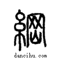 綱說文解字注小篆