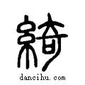 綺说文系传小篆