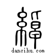 綽說文解字小篆
