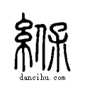 緥说文系传小篆