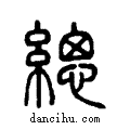 緦说文系传小篆