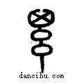 緦說文解字注小篆