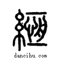 緪說文解字注小篆
