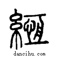 緪说文系传小篆