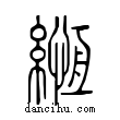 緪說文解字小篆