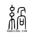 緺說文解字小篆