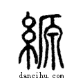 縓說文解字注小篆