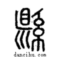 縣說文解字注小篆