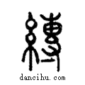 縳說文解字注小篆