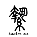 馽说文系传小篆