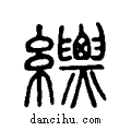 縹说文系传小篆