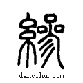 縿说文系传小篆