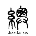 ?说文系传小篆
