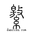 ??說文解字小篆