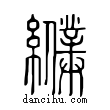 纀說文解字小篆