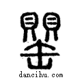 罌說文解字注小篆
