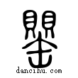 罌說文解字小篆