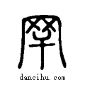 ?说文系传小篆