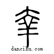 羍說文解字小篆