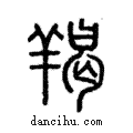 羯說文解字注小篆
