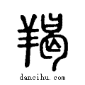 羯说文系传小篆