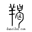 羯說文解字小篆