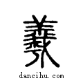 羲说文系传小篆