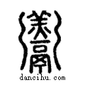 ??說文解字注小篆