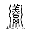 ??說文解字小篆