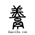 ??说文系传小篆