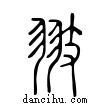 翅說文解字小篆
