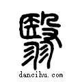 翳说文系传小篆