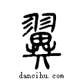 ??说文系传小篆