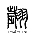 翽說文解字注小篆