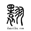 翾說文解字注小篆