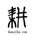 耕说文系传小篆