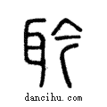 耹說文解字小篆