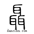 聶說文解字小篆