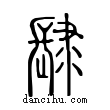 ??說文解字小篆