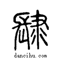 ??说文系传小篆