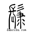 ??說文解字小篆