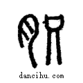 肢說文解字注小篆