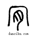 肯說文解字注小篆