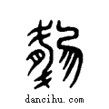 肰说文系传小篆