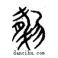 肰說文解字注小篆