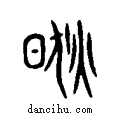 肰说文系传小篆