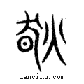肰說文解字注小篆