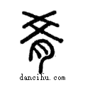 肴說文解字注小篆