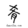 肴说文系传小篆