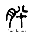肸说文系传小篆